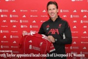 曾执教曼城女足，利物浦官方：任命加雷斯-泰勒为女足主帅